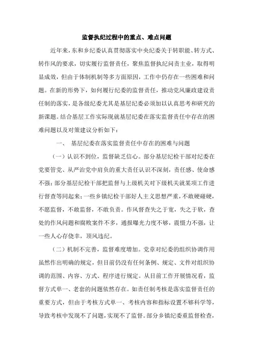 监督执纪过程中的重点、难点问题