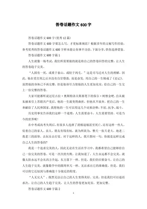 答卷话题作文600字