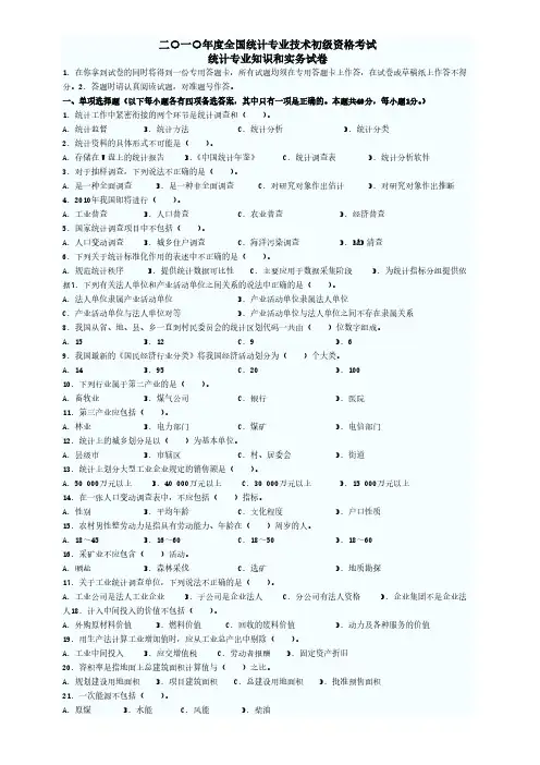 【VIP专享】2010年初级统计师 统计专业知识和实务真题及答案