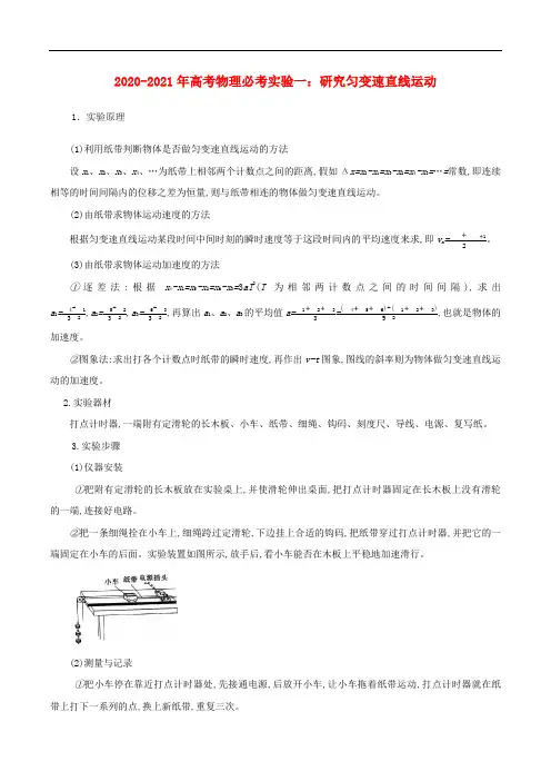 高考物理必考实验专题突破一研究匀变速直线运动含解析