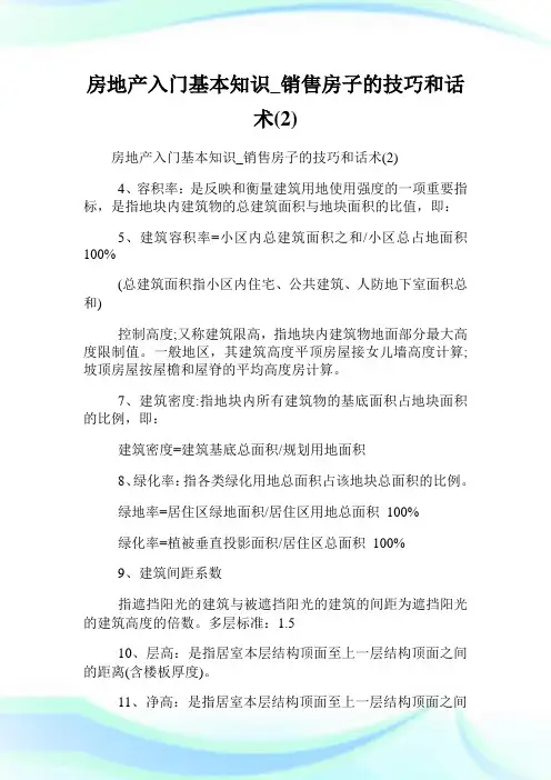 房地产入门基本知识_销售房子的技巧和话术(2).doc