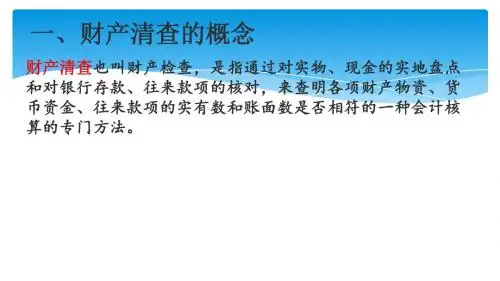 财产清查的概述