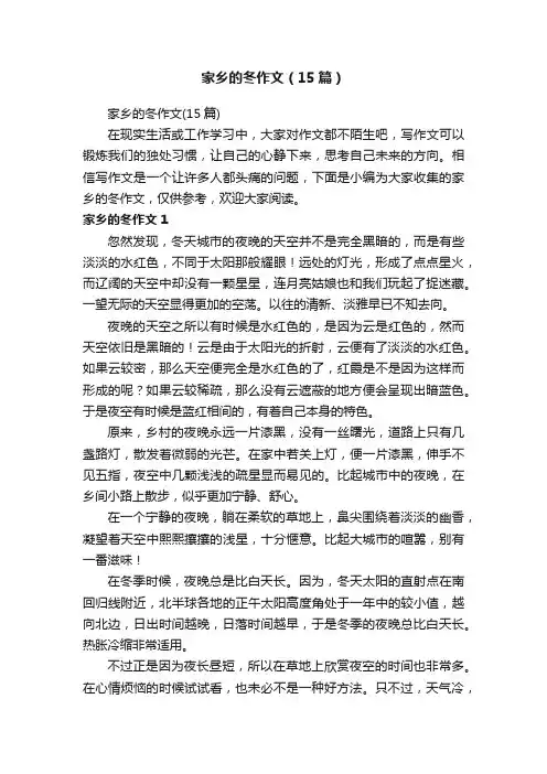 家乡的冬作文（15篇） 2