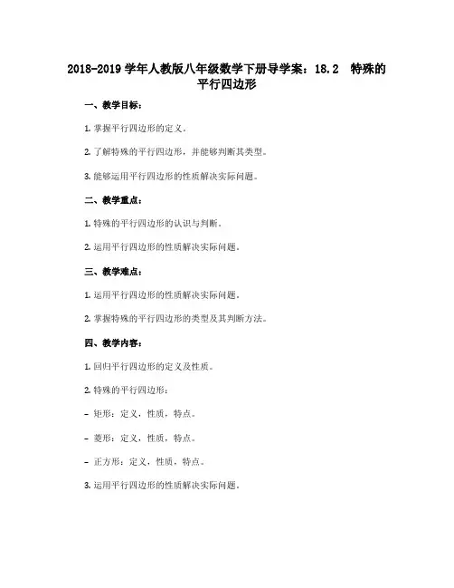 2018-2019学年人教版八年级数学下册导学案：18.2 特殊的平行四边形 