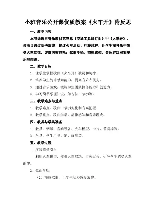 小班音乐公开课优质教案《火车开啦》附反思