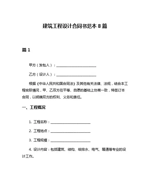 建筑工程设计合同书范本8篇