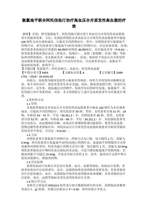 氨氯地平联合阿托伐他汀治疗高血压合并原发性高血脂的疗效