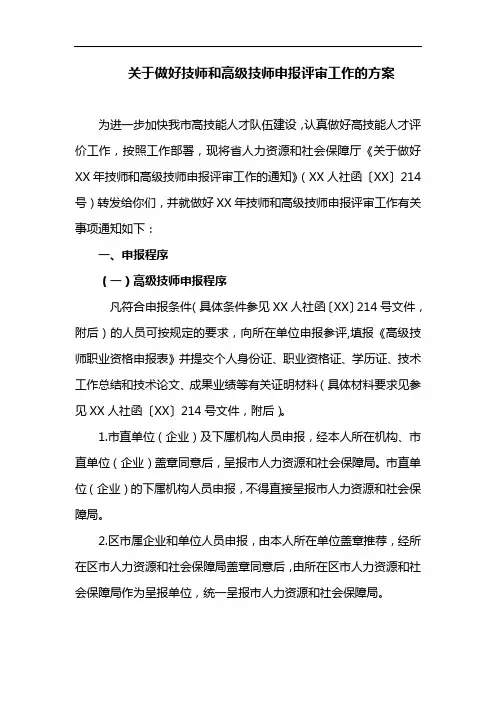 关于做好技师和高级技师申报评审工作的方案