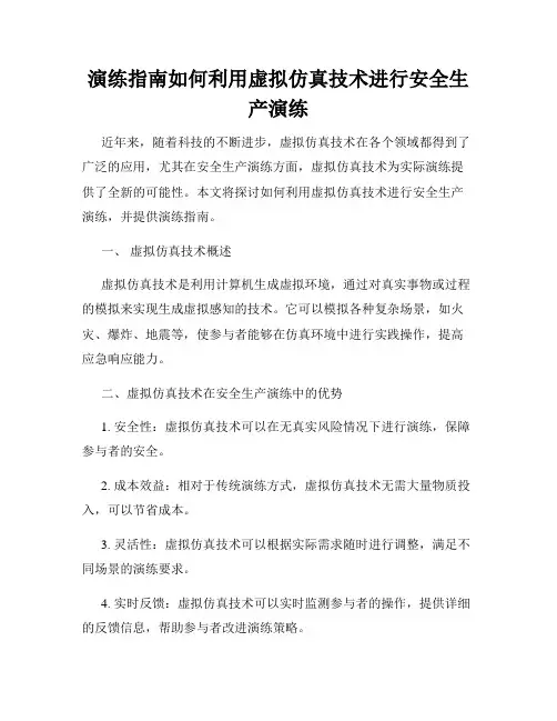 演练指南如何利用虚拟仿真技术进行安全生产演练