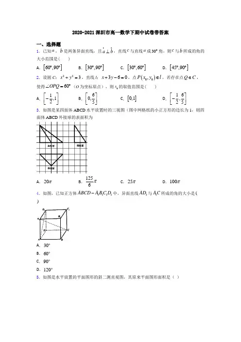 2020-2021深圳市高一数学下期中试卷带答案