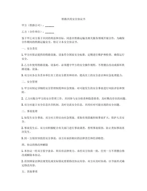 铁路共用安全协议书