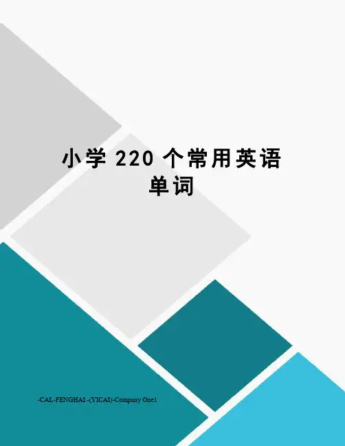 小学220个常用英语单词