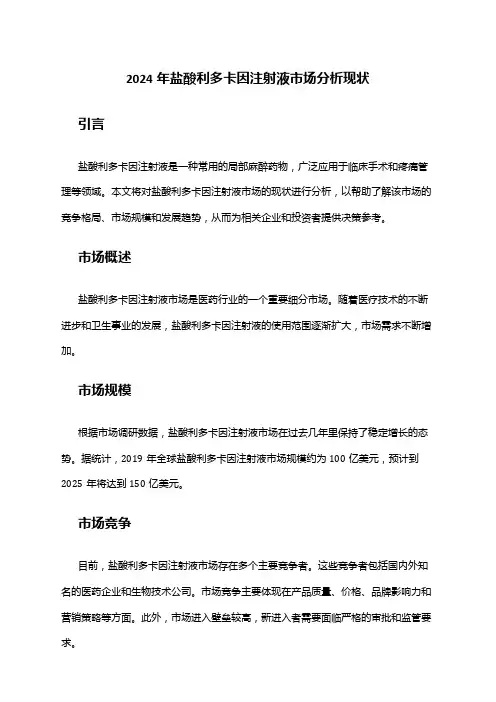 2024年盐酸利多卡因注射液市场分析现状