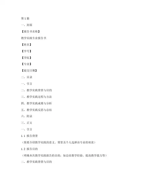 教学实践专业报告书模板(3篇)
