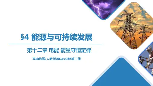12.4能源与可持续发展(课件)高二物理(人教版2019必修第三册)