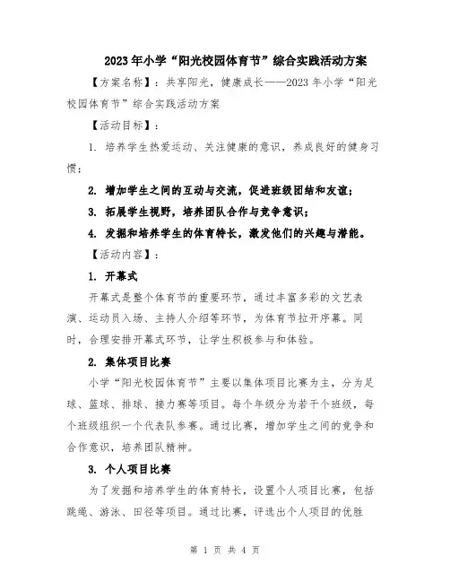 2023年小学“阳光校园体育节”综合实践活动方案