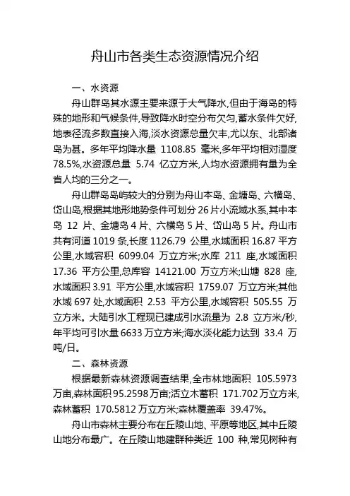 舟山市各类生态资源情况介绍