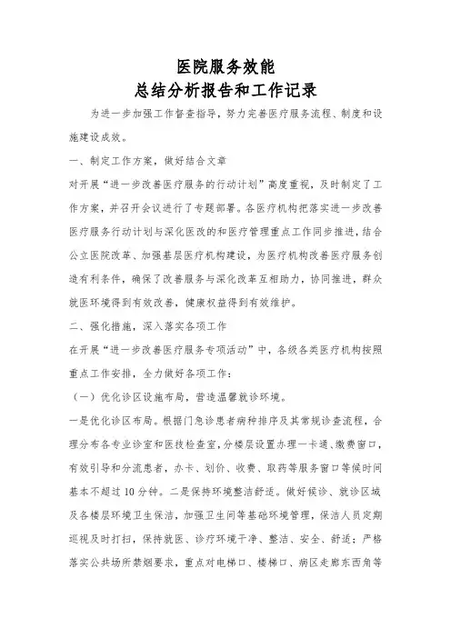 医院服务效能总结分析报告和工作记录
