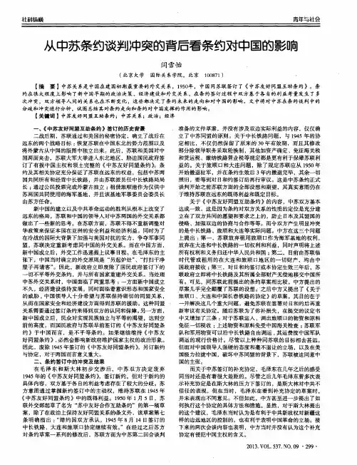 从中苏条约谈判冲突的背后看条约对中国的影响