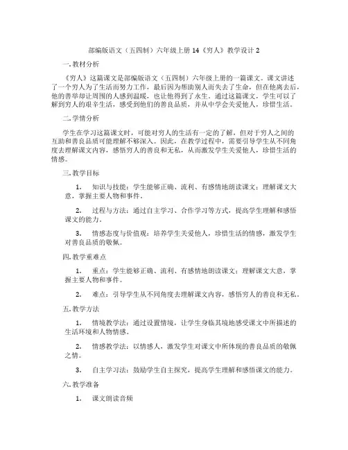 部编版语文(五四制)六年级上册14《穷人》教学设计2