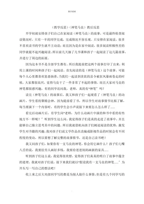 教学反思《神笔马良》教后反思
