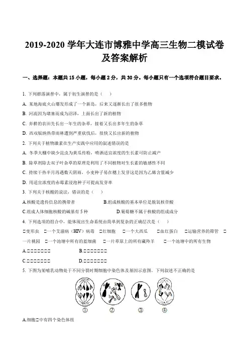 2019-2020学年大连市博雅中学高三生物二模试卷及答案解析