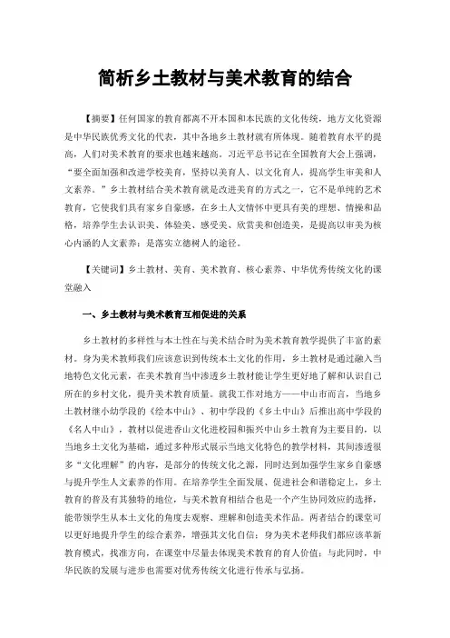 简析乡土教材与美术教育的结合