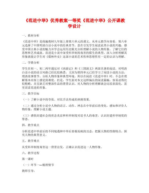 《范进中举》优秀教案一等奖《范进中举》公开课教学设计