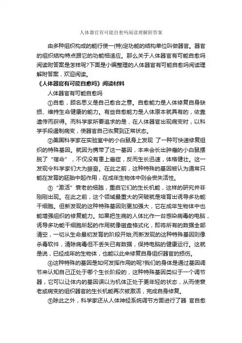 人体器官有可能自愈吗阅读理解附答案