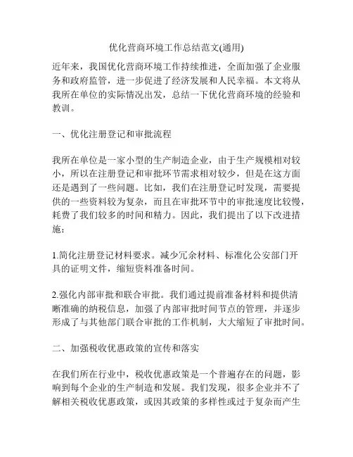 优化营商环境工作总结范文(通用)