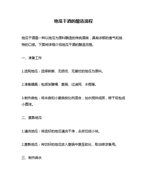 地瓜干酒的酿造流程