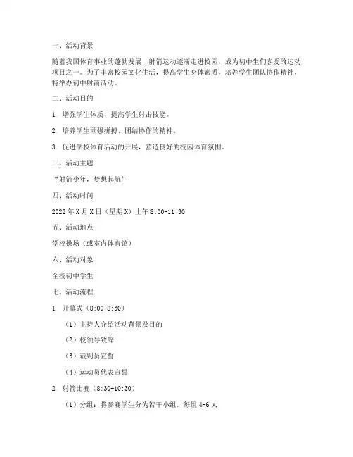 初中射箭活动策划方案模板