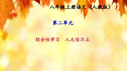 部编本人教版八年级语文上册(新人教部编版)：第二单元 综合性学习 人无信不立 (共12张PPT)PPT课件