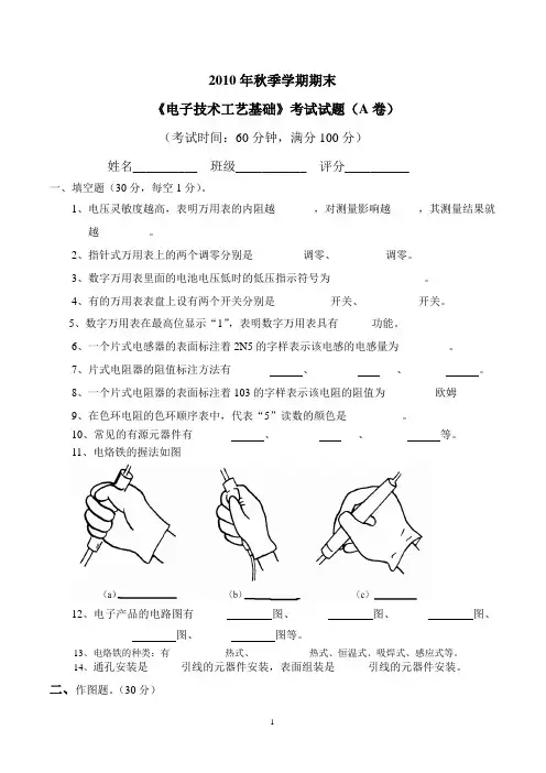 2010电子工艺技术基础期末试题(A)