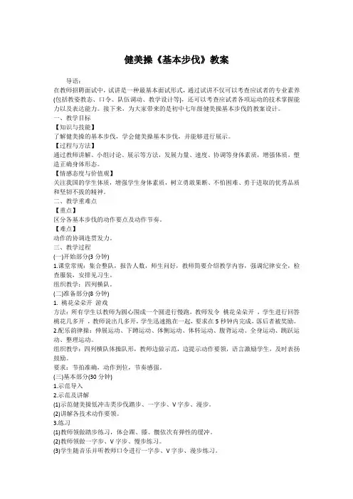 健美操《基本步伐》教案