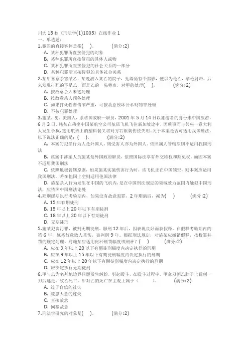 四川大学15秋《刑法学(1)1005》在线作业1