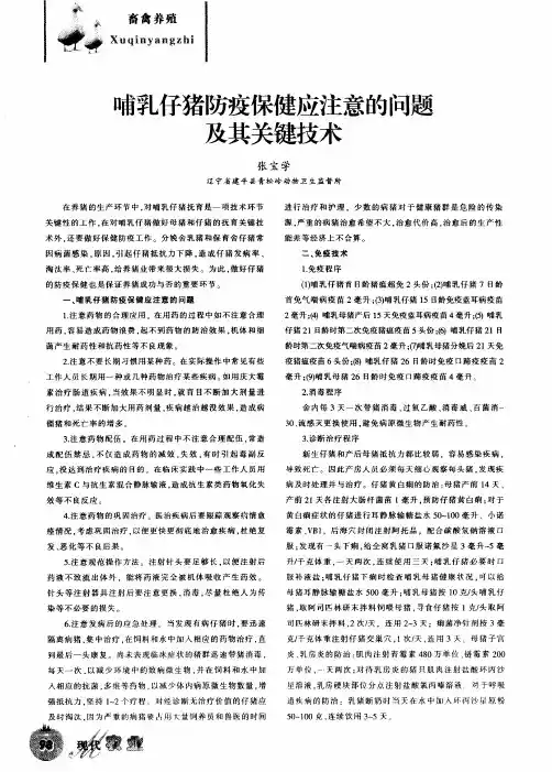 哺乳仔猪防疫保健应注意的问题及其关键技术