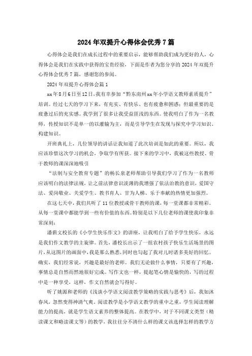 2024年双提升心得体会优秀7篇