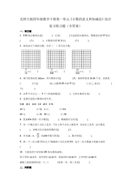 北师大版四年级数学下册第一单元《小数的意义和加减法》综合复习练习题(含答案)
