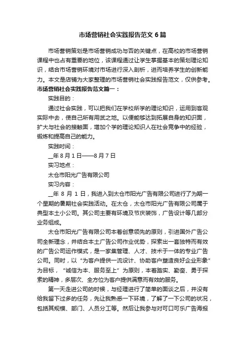 市场营销社会实践报告范文6篇