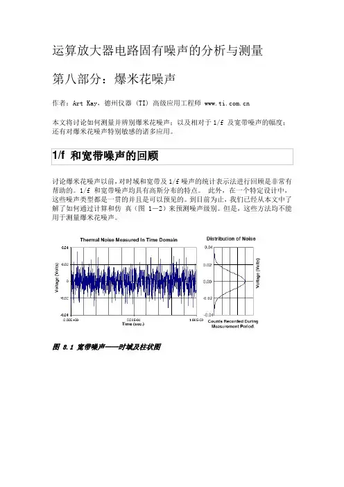 运算放大器电路固有噪声的分析与测量 第八部分：爆米花噪声