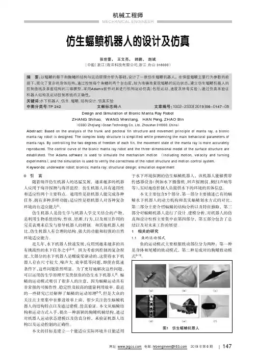 仿生蝠鲼机器人的设计及仿真