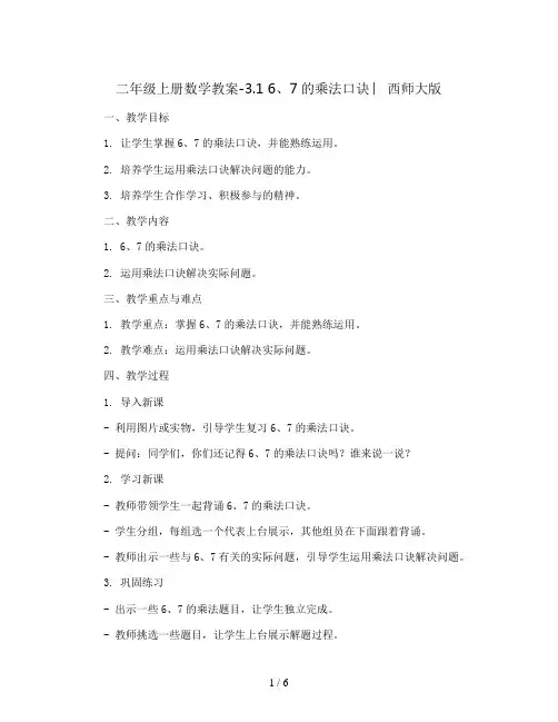 二年级上册数学教案-3.1 6、7的乘法口诀 ︳西师大版  
