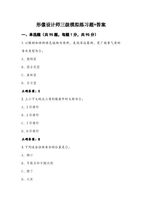 形像设计师三级模拟练习题+答案