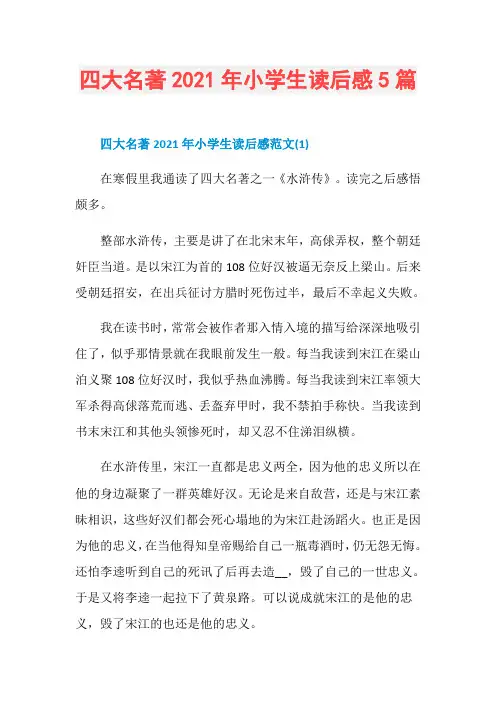 四大名著2021年小学生读后感5篇