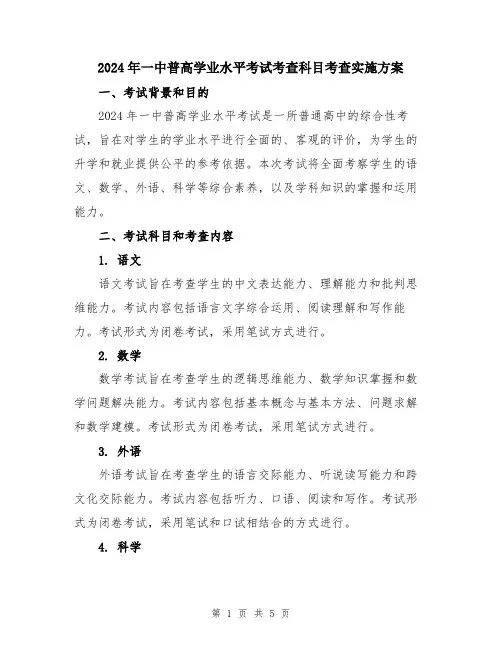 2024年一中普高学业水平考试考查科目考查实施方案