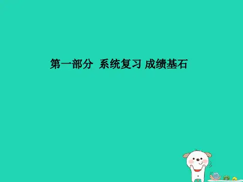 (聊城专版)2018年中考物理-第一部分-系统复习-成绩基石-第十八章-电功率(第2课时-测量小灯泡