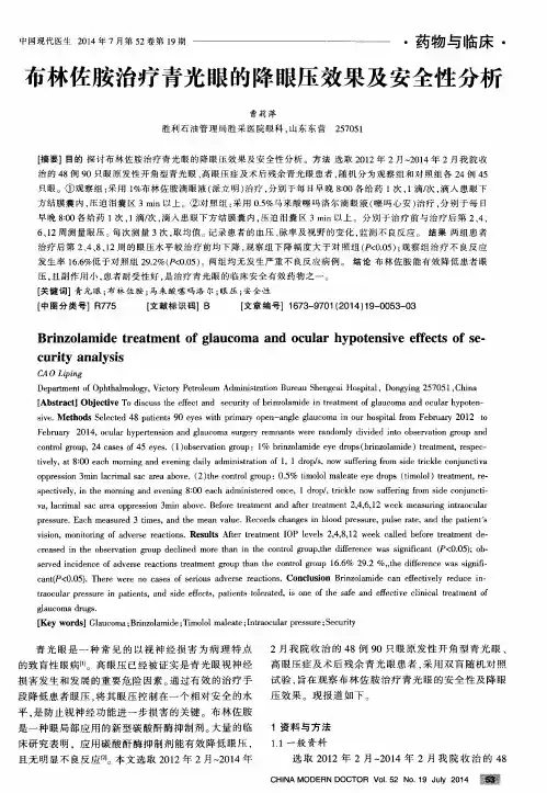 布林佐胺治疗青光眼的降眼压效果及安全性分析-论文