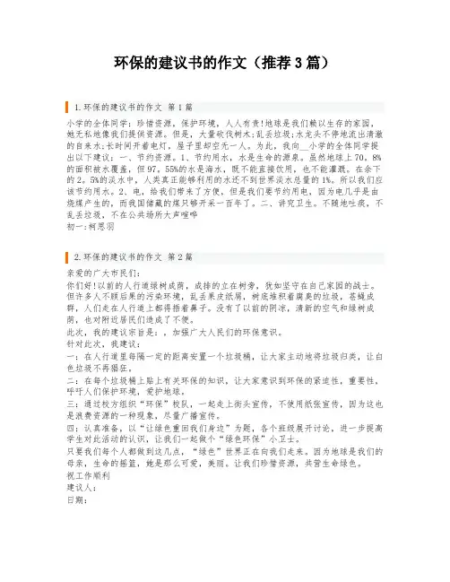 环保的建议书的作文(推荐3篇)