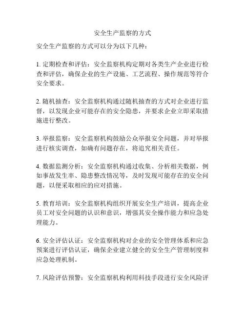 安全生产监察的方式